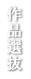 WORKS / �f�U�C����i�W